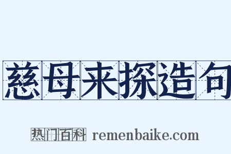 慈母来探造句是什么意思的图片